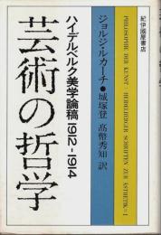 芸術の哲学 ―ハイデルベルク美学論稿 1912-1914