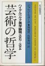 芸術の哲学 ―ハイデルベルク美学論稿 1912-1914