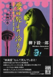 愛は死より冷たい ―映画嫌いのための映画の本【映画秘宝コレクション 5】
