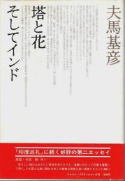 塔と花そしてインド （著者署名本）