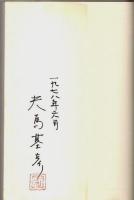 塔と花そしてインド （著者署名本）