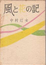 風と花の記