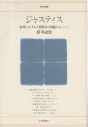 ジャスティス ―裁判における人間疎外の問題をめぐって