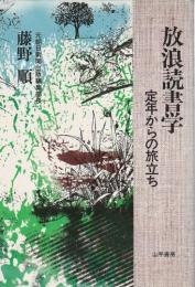 放浪読書学 ―定年からの旅立ち