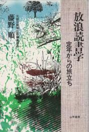 放浪読書学 ―定年からの旅立ち