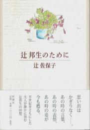 辻邦生のために