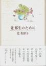 辻邦生のために