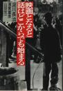 映画となると話はどこからでも始まる