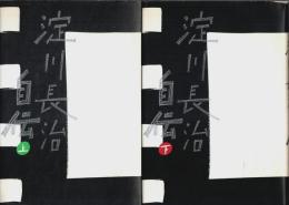 淀川長治自伝　上下2巻揃 （セット販売）
