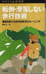 転倒・滑落しない歩行技術 ―事故を防ぐための歩き方とトレーニング【ヤマケイ山学選書】
