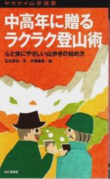 中高年に贈るラクラク登山術 ―心と体にやさしい山歩きの始め方【ヤマケイ山学選書】