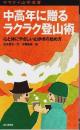中高年に贈るラクラク登山術 ―心と体にやさしい山歩きの始め方【ヤマケイ山学選書】