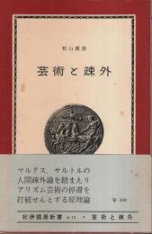 芸術と疎外 ―リアリズムの論理【紀伊國屋新書】