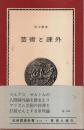芸術と疎外 ―リアリズムの論理【紀伊國屋新書】