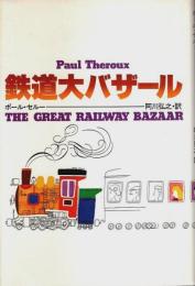 鉄道大バザール