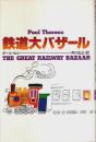 鉄道大バザール