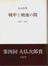 戦中と戦後の間 ―1936-1957