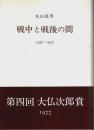 戦中と戦後の間 ―1936-1957