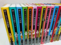 「ぼくら」シリーズ 1～22巻＋横浜開港篇全3巻　25冊セット