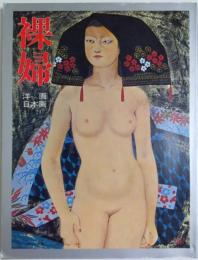裸婦　洋画・日本画 【SUN MOOK別冊 デラックス 4】