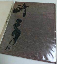 金子鴎亭作品集 第二