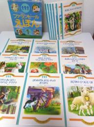 ファランドールえほん SET1 1～15 15冊揃 （セット販売）