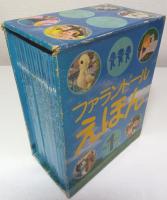 ファランドールえほん SET1 1～15 15冊揃 （セット販売）