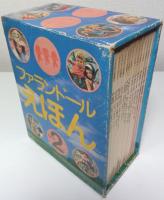 ファランドールえほん SET2 16～30 15冊揃 （セット販売）