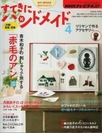 すてきにハンドメイド 2011年4月号 ―赤毛のアンの刺しゅう【NHKテレビテキスト】
