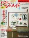 すてきにハンドメイド 2011年4月号 ―赤毛のアンの刺しゅう【NHKテレビテキスト】