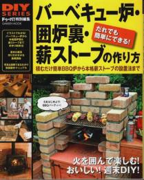 バーベキュー炉・囲炉裏・薪ストーブの作り方 【DIYシリーズ】