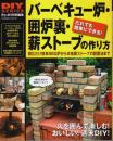 バーベキュー炉・囲炉裏・薪ストーブの作り方 【DIYシリーズ】