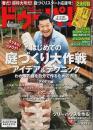 ドゥーパ! 2012年4月号 ―はじめての庭づくり大作戦アイデア&テクニック（No.087）
