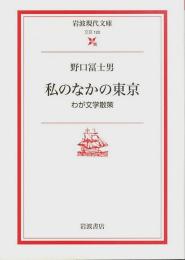 私のなかの東京 ―わが文学散策【岩波現代文庫 文芸 120】