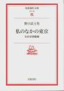 私のなかの東京 ―わが文学散策【岩波現代文庫 文芸 120】