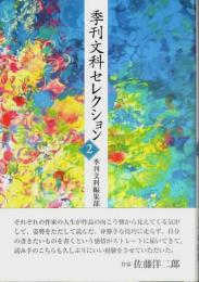 季刊文科セレクション (2)