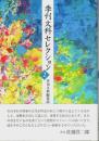 季刊文科セレクション (2)