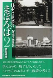 日本は世界のまほろば 2 ―原発立地周辺