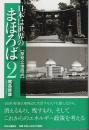 日本は世界のまほろば 2 ―原発立地周辺