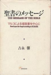 聖書のメッセージ ―マルコによる福音書を中心に