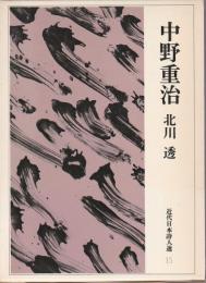 中野重治 【近代日本詩人選15】