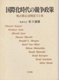 国際化時代の競争政策 ―独占禁止法制定50年