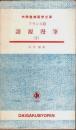 フランス語語源漫筆 (2) 【大学書林語学文庫】