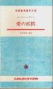 対訳 愛の妖精 （フランス語）【大学書林語学文庫】