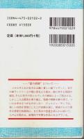 対訳 愛の妖精 （フランス語）【大学書林語学文庫】