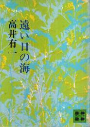 遠い日の海 【講談社文庫】