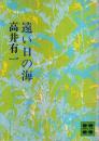 遠い日の海 【講談社文庫】