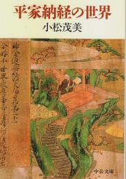 平家納経の世界 【中公文庫】