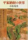 平家納経の世界 【中公文庫】