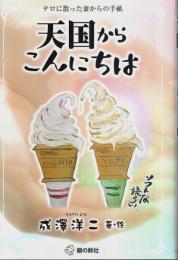 天国からこんにちは ―テロに散った妻からの手紙【銀鈴叢書】
